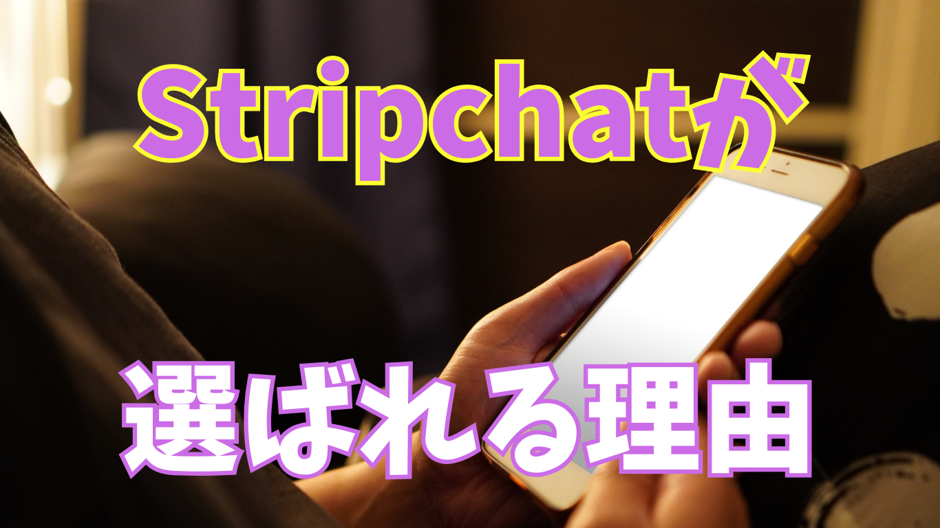 初心者でstripchatを選ぶ人と選ばない人の違いは？｜選ぶ理由を正直に整理