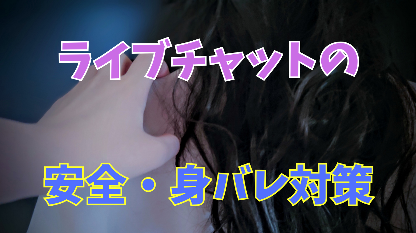 海外のライブチャットは危ない?安全性と身バレ対策を徹底解説