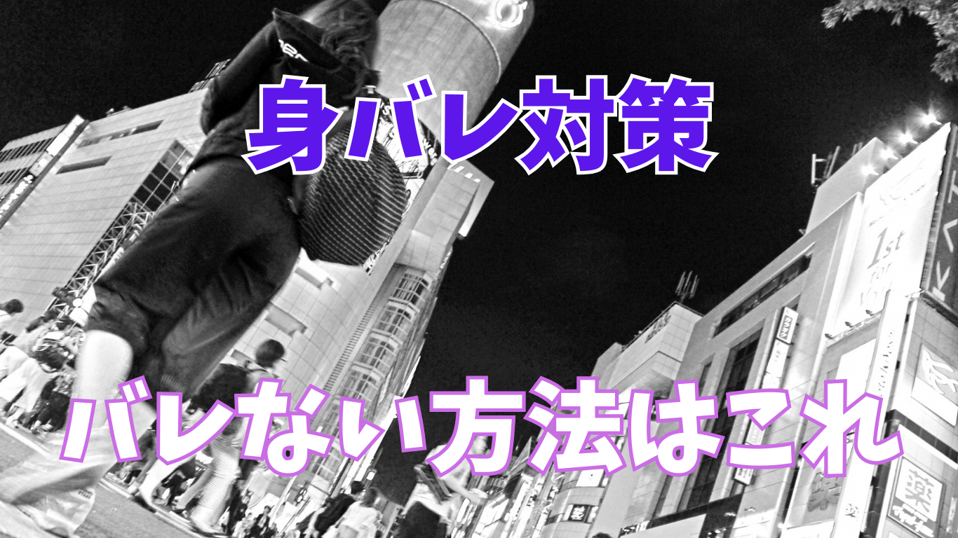 【身バレ対策】ライブチャットで会社・家族にバレない設定方法まとめ